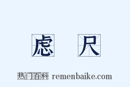 虑虒尺是什么意思的图片